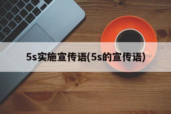 5s实施宣传语(5s的宣传语)