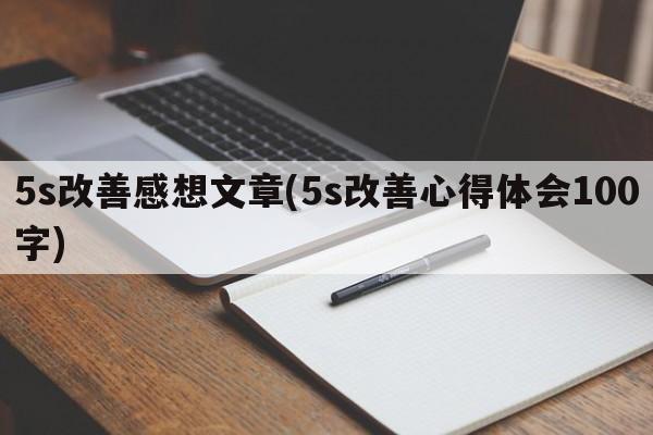 5s改善感想文章(5s改善心得体会100字)